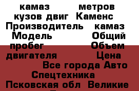 камаз 4308 6 метров кузов двиг. Каменс › Производитель ­ камаз › Модель ­ 4 308 › Общий пробег ­ 155 000 › Объем двигателя ­ 6 000 › Цена ­ 510 000 - Все города Авто » Спецтехника   . Псковская обл.,Великие Луки г.